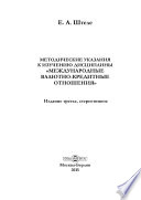 Методические указания к изучению дисциплины «Международные валютно-кредитные отношения»