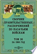 Сборник правительственных распоряжений по казачьим войскам