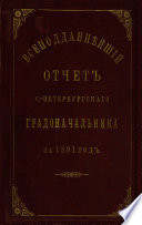 Всеподданнейший отчет С.-Петербургского градоначальника за 1891 г.