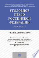 Уголовное право России. Общая часть. Учебник для бакалавров