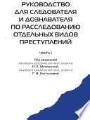 Руководство для следователя и дознавателя по расследованию отдельных видов преступлений