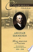 Моя миссия в России. Воспоминания английского дипломата. 1910-1918