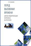 Перед вызовами времени (циклы модернизации и кризисы в Аргентине)