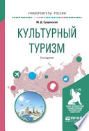 Культурный туризм 2-е изд., испр. и доп. Учебное пособие для академического бакалавриата