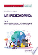 Макроэкономика. Часть 1. Логические схемы, тесты и задачи