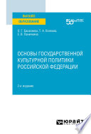 Основы государственной культурной политики Российской Федерации 2-е изд. Учебное пособие для вузов