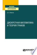 Дискретная математика и теория графов. Учебное пособие для вузов