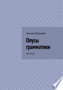 Опусы грамматики. Das Buch