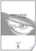 Книга Пало. Путями афро-карибской магии