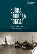 Война. Блокада. Победа! «память моя блокадная...»