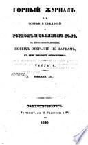 Горный журнал или Собрание свѣдѣний о горном и соляном дѣлѣ, с присовокуплением новых открытий по наукам, к сему предмету относящимся