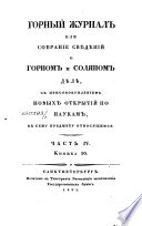 Горный журнал или Собрание свѣдѣний о горном и соляном дѣлѣ, с присовокуплением новых открытий по наукам, к сему предмету относящимся