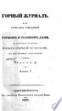 Горный журнал или Собрание свѣдѣний о горном и соляном дѣлѣ, с присовокуплением новых открытий по наукам, к сему предмету относящимся