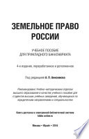 Земельное право России 4-е изд., пер. и доп. Учебное пособие для прикладного бакалавриата