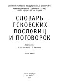 Словарь псковских пословиц и поговорок