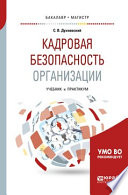 Кадровая безопасность организации. Учебник и практикум для академического бакалавриата