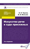 Искусство речи в суде присяжных 2-е изд., пер. и доп. Учебно-практическое пособие