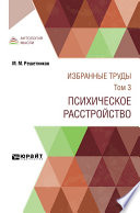 Избранные труды в 7 т. Том 3. Психическое расстройство 2-е изд., испр. и доп