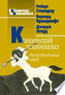 Клинический психоанализ. Интерсубъективный подход