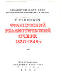 Французский реалистический очерк 1830-1848 гг