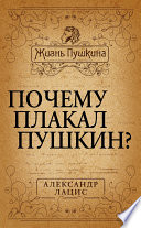 Почему плакал Пушкин?