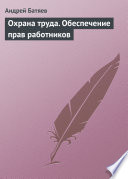 Охрана труда. Обеспечение прав работников