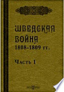 Шведская война 1808-1809 гг