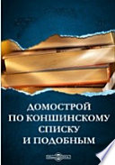 Домострой по Коншинскому списку и подобным