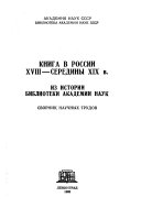 Книга в России XVIII-середина XIX в