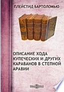 Описание хода купеческих и других караванов в степной Аравии