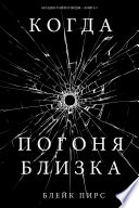 Когда Погоня Близка (Загадки Райли Пейдж – книга №9)