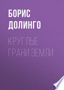 Круглые грани Земли