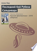 Последний бой Рубена Сальдивара