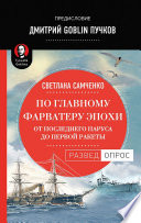 По главному фарватеру эпохи. От последнего паруса до первой ракеты. Предисловие Дмитрий GOBLIN Пучков