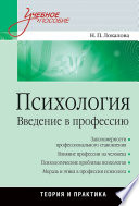 Психология. Введение в профессию: Учебное пособие