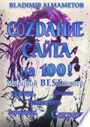 Создание сайта на 100! Самостоятельное создание сайта!