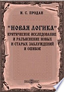 "Новая логика". Критическое исследование и разъяснение новых и старых заблуждений и ошибок