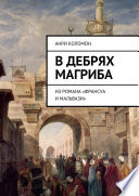 В дебрях Магриба. Из романа «Франсуа и Мальвази»