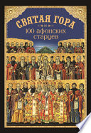 Святая Гора и 100 афонских старцев