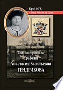 Свитная Фрейлина Графиня Анастасия Васильевна Гендрикова