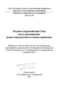 Россия и Европейский Союз после расширения