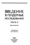 Введение в гендерные исследования