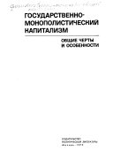 Государственно-монополистический капитализм