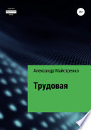 Трудовая