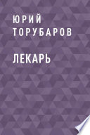 Лекарь