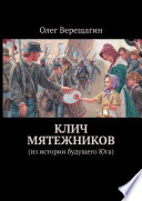 Клич мятежников. Из истории будущего Юга