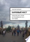 Карловый мост. Пражский цикл стихов (из произведений 2014–2019 годов)