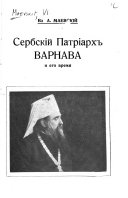 Сербскій патріарх Варнава и его время