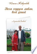 Всем сердцем люблю, всей душой. Лирический дневник