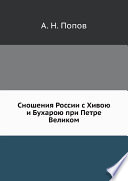 Сношения России с Хивою и Бухарою при Петре Великом